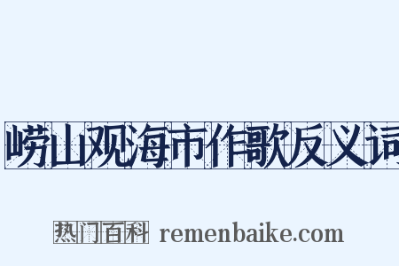 崂山观海市作歌反义词是什么意思的图片